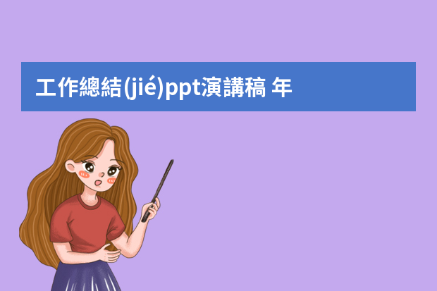 工作總結(jié)ppt演講稿 年終工作總結(jié)PPT模板三篇